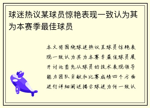 球迷热议某球员惊艳表现一致认为其为本赛季最佳球员