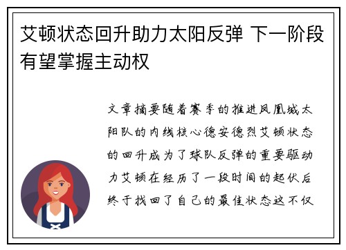 艾顿状态回升助力太阳反弹 下一阶段有望掌握主动权