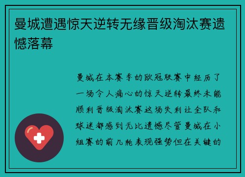 曼城遭遇惊天逆转无缘晋级淘汰赛遗憾落幕