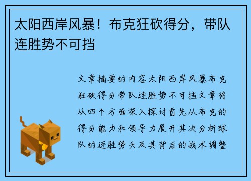 太阳西岸风暴！布克狂砍得分，带队连胜势不可挡