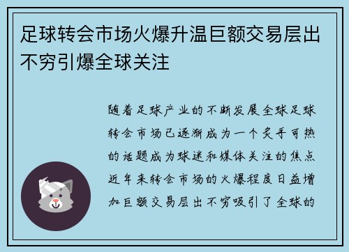足球转会市场火爆升温巨额交易层出不穷引爆全球关注