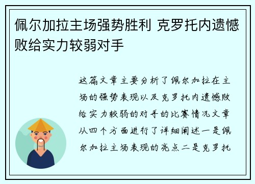 佩尔加拉主场强势胜利 克罗托内遗憾败给实力较弱对手