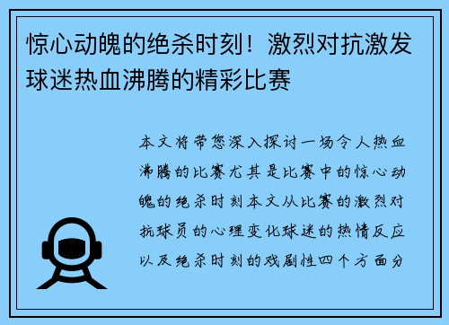 惊心动魄的绝杀时刻!激烈对抗激发球迷热血沸腾的精彩比赛