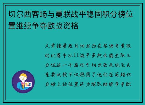 切尔西客场与曼联战平稳固积分榜位置继续争夺欧战资格