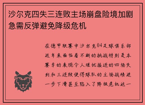 沙尔克四失三连败主场崩盘险境加剧急需反弹避免降级危机