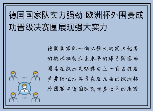德国国家队实力强劲 欧洲杯外围赛成功晋级决赛圈展现强大实力