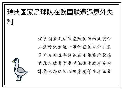 瑞典国家足球队在欧国联遭遇意外失利