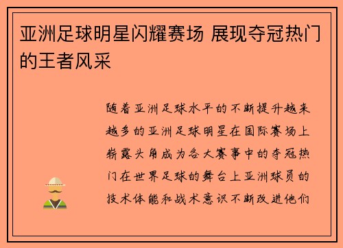 亚洲足球明星闪耀赛场 展现夺冠热门的王者风采