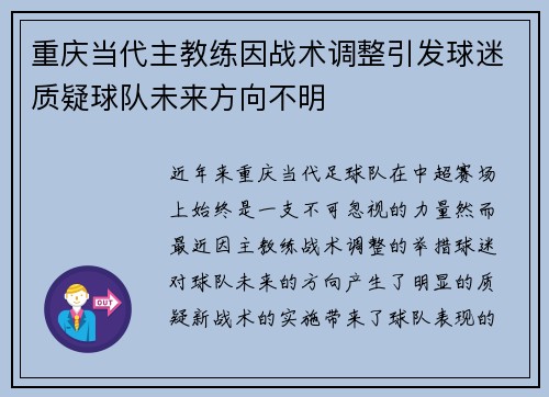 重庆当代主教练因战术调整引发球迷质疑球队未来方向不明