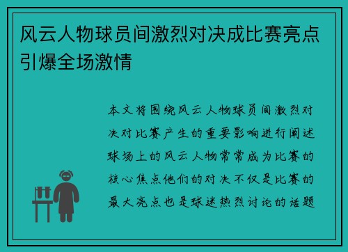 风云人物球员间激烈对决成比赛亮点引爆全场激情