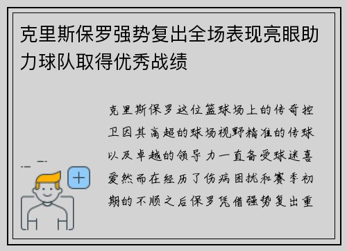 克里斯保罗强势复出全场表现亮眼助力球队取得优秀战绩