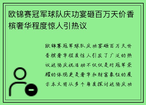 欧锦赛冠军球队庆功宴砸百万天价香槟奢华程度惊人引热议