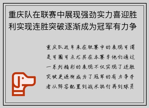 重庆队在联赛中展现强劲实力喜迎胜利实现连胜突破逐渐成为冠军有力争夺者