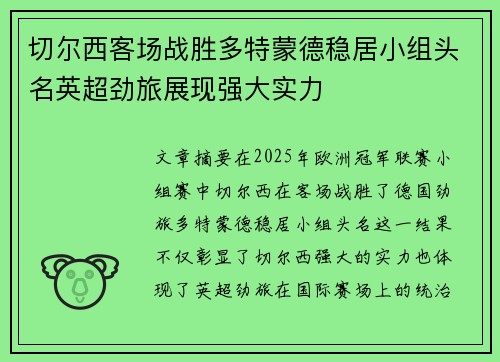 切尔西客场战胜多特蒙德稳居小组头名英超劲旅展现强大实力