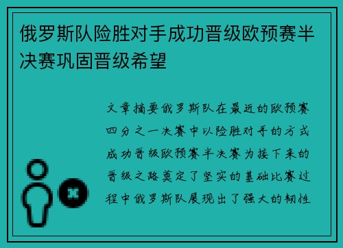 俄罗斯队险胜对手成功晋级欧预赛半决赛巩固晋级希望