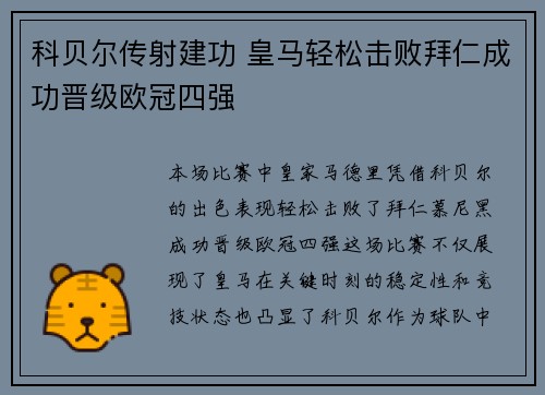 科贝尔传射建功 皇马轻松击败拜仁成功晋级欧冠四强