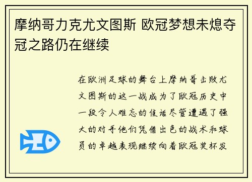 摩纳哥力克尤文图斯 欧冠梦想未熄夺冠之路仍在继续