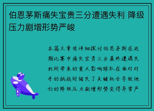 伯恩茅斯痛失宝贵三分遭遇失利 降级压力剧增形势严峻
