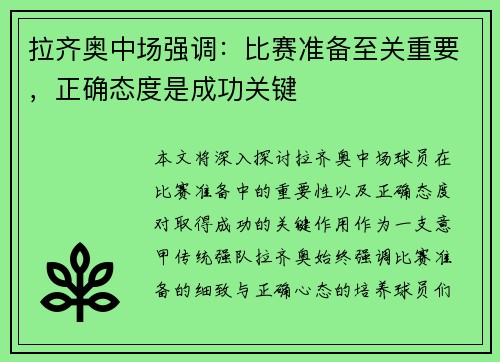 拉齐奥中场强调：比赛准备至关重要，正确态度是成功关键