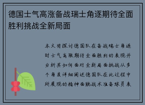 德国士气高涨备战瑞士角逐期待全面胜利挑战全新局面