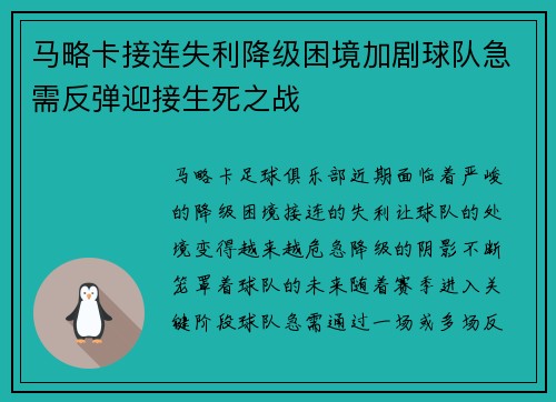 马略卡接连失利降级困境加剧球队急需反弹迎接生死之战