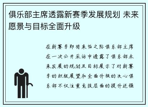 俱乐部主席透露新赛季发展规划 未来愿景与目标全面升级
