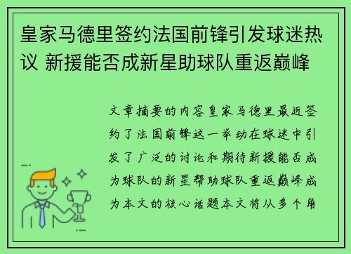 皇家马德里签约法国前锋引发球迷热议 新援能否成新星助球队重返巅峰