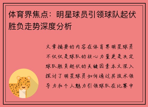 体育界焦点:明星球员引领球队起伏胜负走势深度分析