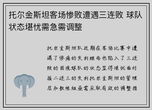 托尔金斯坦客场惨败遭遇三连败 球队状态堪忧需急需调整