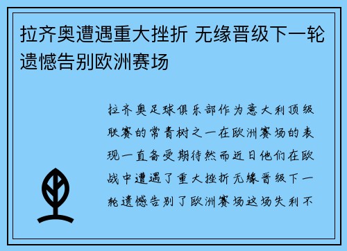 拉齐奥遭遇重大挫折 无缘晋级下一轮遗憾告别欧洲赛场