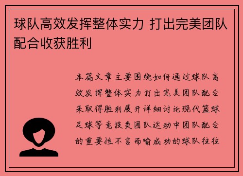 球队高效发挥整体实力 打出完美团队配合收获胜利