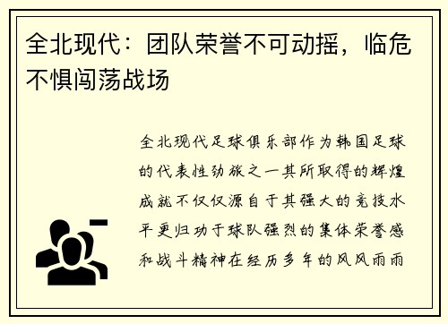 全北现代：团队荣誉不可动摇，临危不惧闯荡战场