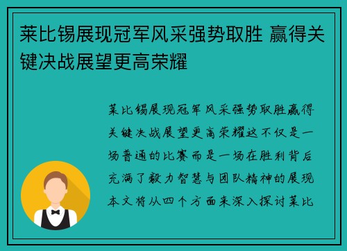 莱比锡展现冠军风采强势取胜 赢得关键决战展望更高荣耀