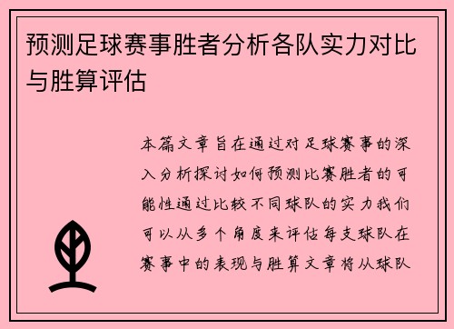 预测足球赛事胜者分析各队实力对比与胜算评估