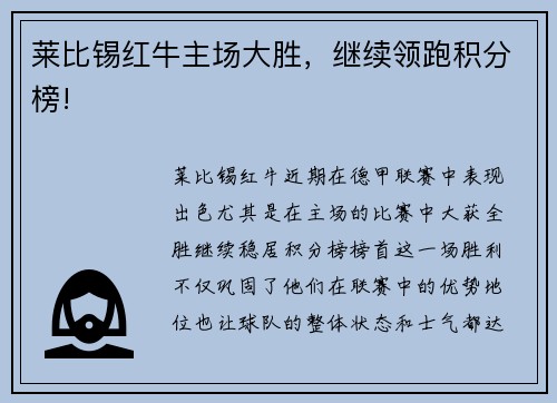 莱比锡红牛主场大胜，继续领跑积分榜!