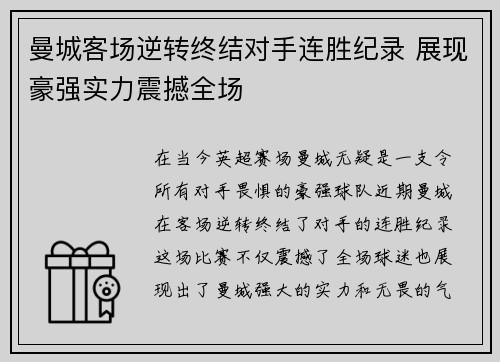 曼城客场逆转终结对手连胜纪录 展现豪强实力震撼全场