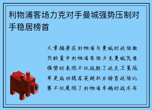 利物浦客场力克对手曼城强势压制对手稳居榜首