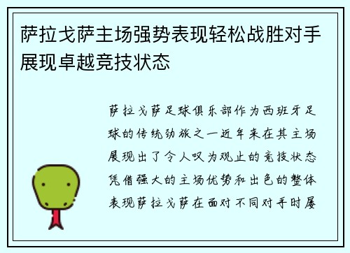 萨拉戈萨主场强势表现轻松战胜对手展现卓越竞技状态