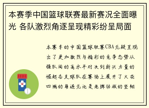 本赛季中国篮球联赛最新赛况全面曝光 各队激烈角逐呈现精彩纷呈局面