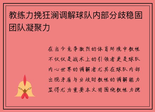 教练力挽狂澜调解球队内部分歧稳固团队凝聚力
