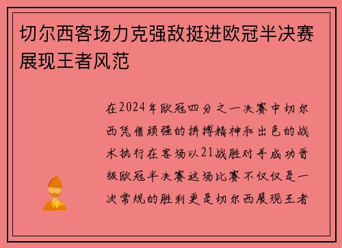 切尔西客场力克强敌挺进欧冠半决赛展现王者风范