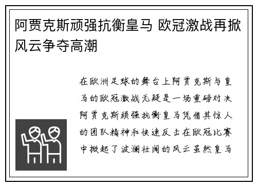 阿贾克斯顽强抗衡皇马 欧冠激战再掀风云争夺高潮