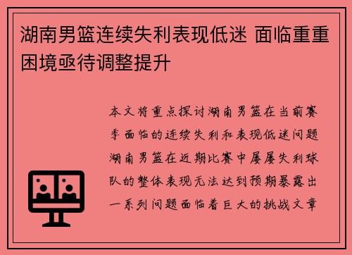 湖南男篮连续失利表现低迷 面临重重困境亟待调整提升