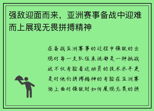 强敌迎面而来，亚洲赛事备战中迎难而上展现无畏拼搏精神
