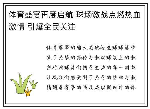 体育盛宴再度启航 球场激战点燃热血激情 引爆全民关注