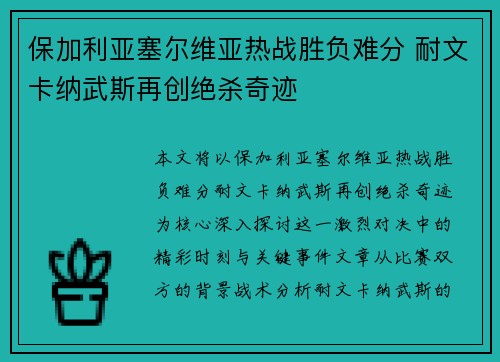 保加利亚塞尔维亚热战胜负难分 耐文卡纳武斯再创绝杀奇迹
