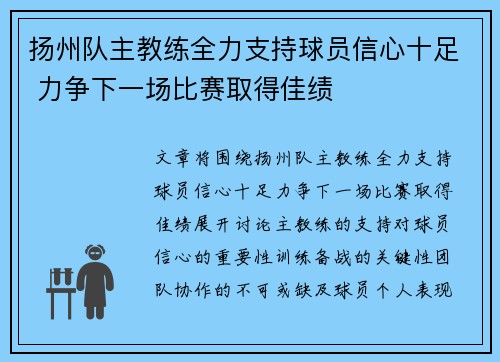 扬州队主教练全力支持球员信心十足 力争下一场比赛取得佳绩