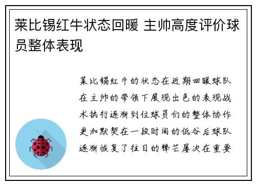 莱比锡红牛状态回暖 主帅高度评价球员整体表现